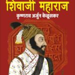 Chhatrapati Shivaji Maharaj - छत्रपती शिवाजी महाराज
