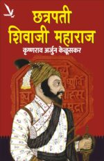 Chhatrapati Shivaji Maharaj - छत्रपती शिवाजी महाराज