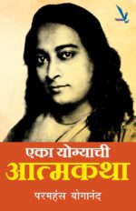 Eka Yogyachi Atmakatha - рдПрдХрд╛ рдпреЛрдЧреНрдпрд╛рдЪреА рдЖрддреНрдордХрдерд╛