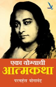 Eka Yogyachi Atmakatha - एका योग्याची आत्मकथा