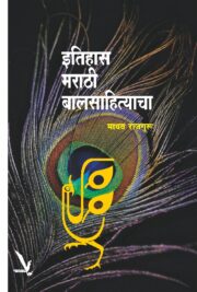 Itihas Marathi Balsahityacha -इतिहास मराठी बालसाहित्याचा