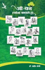 Jee-Van Tyanna Kalale Ho ! - जी-वन त्यांना कळले हो !