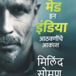 Made in India - ‘मेड इन इंडिया - आठवणींचे आकाश’