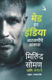 Made in India - ‘मेड इन इंडिया - आठवणींचे आकाश’