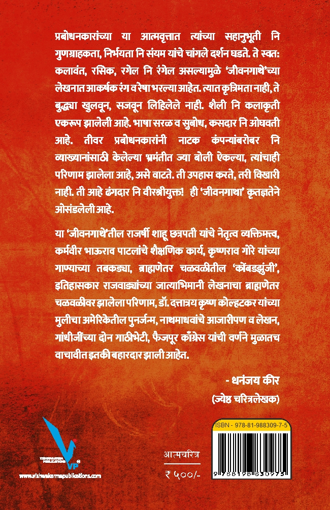 Mazi Jeevangatha - माझी जीवनगाथा