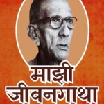 Mazi Jeevangatha - माझी जीवनगाथा