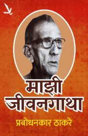 Mazi Jeevangatha - माझी जीवनगाथा