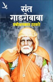 Sant Gadgebaba -संत गाडगेबाबा