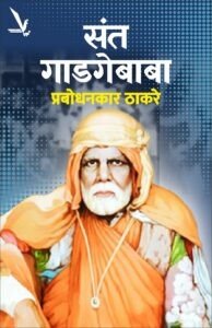 Sant Gadgebaba -संत गाडगेबाबा | Vishwakarma Publications