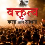 Vaktrutva Kala Ani Sadhana - वक्तृत्व कला आणि साधना