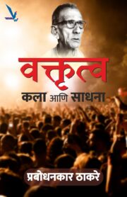 Vaktrutva Kala Ani Sadhana - वक्तृत्व कला आणि साधना