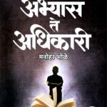 Abhyas Te Adhikari- By. Manohar Bhole- अभ्यास ते अधिकारी MPSC प्लॅनर