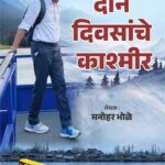 Don Divasanche Kashamir-दोन दिवसांचे काश्मीर