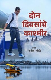 Don Divasanche Kashamir-दोन दिवसांचे काश्मीर