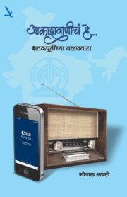 Aakashwaniche He..-आकाशवाणीचं हे....शतकपूर्तीच्या वळणवाटा