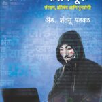 Online Phasvnuk,Sanrakshan Ani Punarprati-ऑनलाइन फसवणूक - संरक्षण, प्रतिबंध आणि पुनर्प्राप्ती