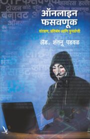 Online Phasvnuk,Sanrakshan Ani Punarprati-ऑनलाइन फसवणूक - संरक्षण, प्रतिबंध आणि पुनर्प्राप्ती