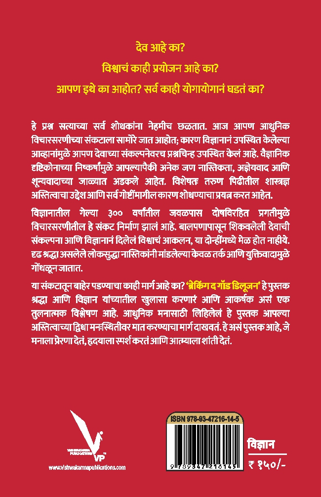 Breaking the god Delusion-ब्रेकिंग द गॉड डिलूजन (फ्रॉम सायन्स टू गॉड) देवाकडून विज्ञानाकडे की विज्ञानाकडून देवाकडे?