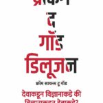 Breaking the god Delusion-ब्रेकिंग द गॉड डिलूजन (फ्रॉम सायन्स टू गॉड) देवाकडून विज्ञानाकडे की विज्ञानाकडून देवाकडे?
