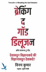 Breaking the god Delusion-рдмреНрд░реЗрдХрд┐рдВрдЧ рдж рдЧреЙрдб рдбрд┐рд▓реВрдЬрди (рдлреНрд░реЙрдо рд╕рд╛рдпрдиреНрд╕ рдЯреВ рдЧреЙрдб) рджреЗрд╡рд╛рдХрдбреВрди рд╡рд┐рдЬреНрдЮрд╛рдирд╛рдХрдбреЗ рдХреА рд╡рд┐рдЬреНрдЮрд╛рдирд╛рдХрдбреВрди рджреЗрд╡рд╛рдХрдбреЗ?