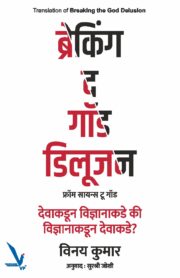 Breaking the god Delusion-ब्रेकिंग द गॉड डिलूजन (फ्रॉम सायन्स टू गॉड) देवाकडून विज्ञानाकडे की विज्ञानाकडून देवाकडे?