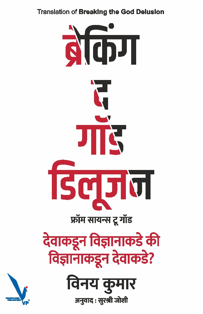 Breaking the god Delusion-ब्रेकिंग द गॉड डिलूजन (फ्रॉम सायन्स टू गॉड) देवाकडून विज्ञानाकडे की विज्ञानाकडून देवाकडे?