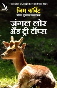 Jungle Lore and Tree Tops-जंगल लोर अँड ट्री टॉप्स (जिम कॉर्बेट यांच्या सुप्रसिद्ध शिकारकथा ) | Vishwakarma Publications