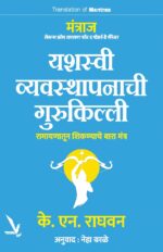 Mantras-рдордВрддреНрд░рд╛рдЬ-рд╕рдиреНрд╕ рдлреНрд░реЙрдо рд░рд╛рдорд╛рдпрдг рдлреЙрд░ рдж рдореЙрдбрд░реНрди-рдбреЗ рдореЕрдиреЗрдЬрд░ рдпрд╢рд╕реНрд╡реА рд╡реНрдпрд╡рд╕реНрдерд╛рдкрдирд╛рдЪреА рдЧреБрд░реБрдХрд┐рд▓реНрд▓реА рд░рд╛рдорд╛рдпрдгрд╛рддреВрди рд╢рд┐рдХрдгреНрдпрд╛рдЪреЗ рдмрд╛рд░рд╛ рдордВрддреНрд░