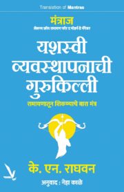 Mantras-मंत्राज-सन्स फ्रॉम रामायण फॉर द मॉडर्न-डे मॅनेजर यशस्वी व्यवस्थापनाची गुरुकिल्ली रामायणातून शिकण्याचे बारा मंत्र