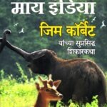 My India -माय इंडिया -जिम कॉर्बेट यांच्या सुप्रसिद्ध शिकारकथा | Vishwakarma Publications