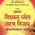 Ramayan : Khel Jeevansanchitacha -Part -6-रामायण - खेळ जीवनसंचिताचा- विशाल ध्येय तरच विजय - युद्धकांड ( भाग सहा ) | Vishwakarma Publications