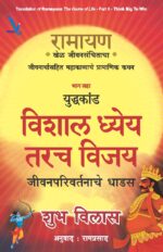 Ramayan : Khel Jeevansanchitacha -Part -6-रामायण - खेळ जीवनसंचिताचा- विशाल ध्येय तरच विजय - युद्धकांड ( भाग सहा )
