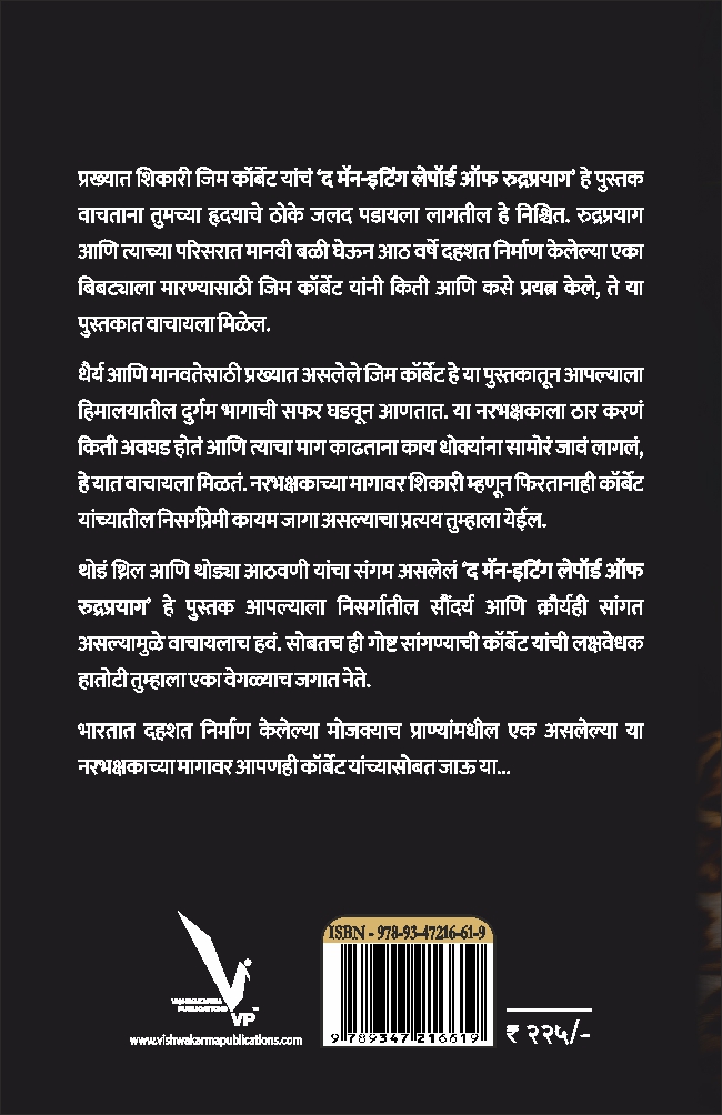 The Man-Eating Leopard of Rudraprayag-द मॅन-इटिंग लेपॉर्ड ऑफ रुद्रप्रयाग ( जिम कॉर्बेट यांच्या सुप्रसिद्ध शिकारकथा )