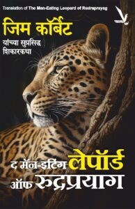 The Man-Eating Leopard of Rudraprayag-द मॅन-इटिंग लेपॉर्ड ऑफ रुद्रप्रयाग ( जिम कॉर्बेट यांच्या सुप्रसिद्ध शिकारकथा ) | Vishwakarma Publications