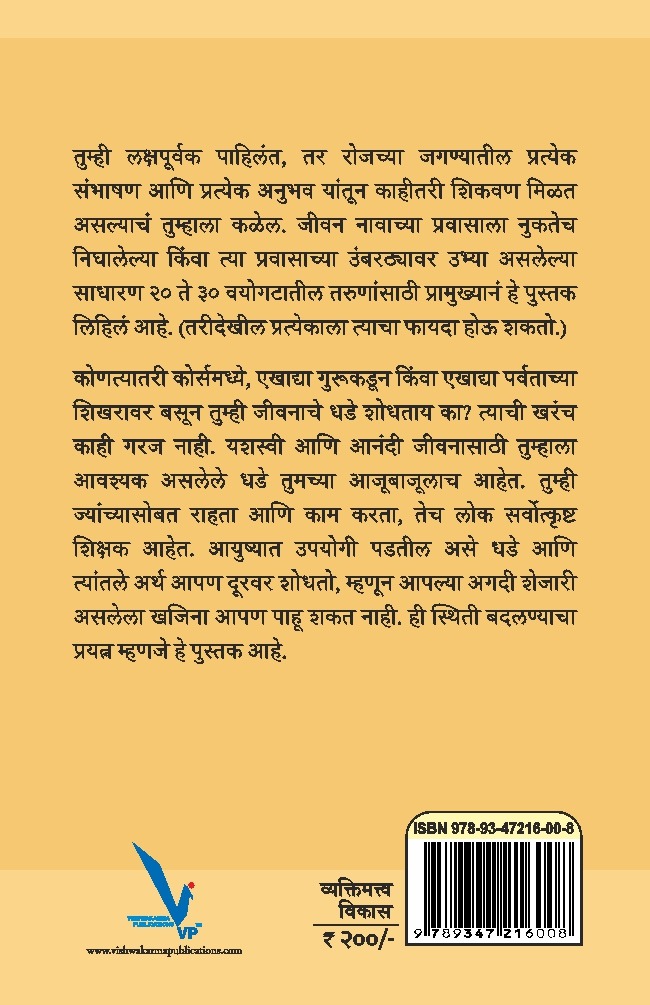 Aayushya : Ek Guru -आयुष्य एक गुरु: जगण्याला नवी दृष्टी देणाऱ्या कथा - Image 2