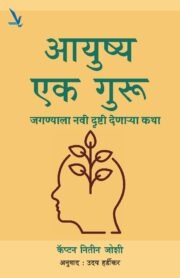 Aayushya : Ek Guru -आयुष्य एक गुरु: जगण्याला नवी दृष्टी देणाऱ्या कथा