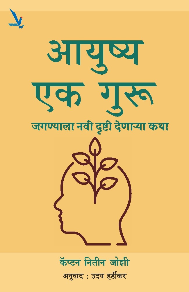 Aayushya : Ek Guru -आयुष्य एक गुरु: जगण्याला नवी दृष्टी देणाऱ्या कथा
