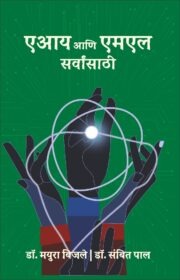 AI and ML Sarvansathi-एआय आणि एमएल सर्वांसाठी | Artificial Intelligence (AI) आणि Machine Learning (ML) ची सोपी ओळख