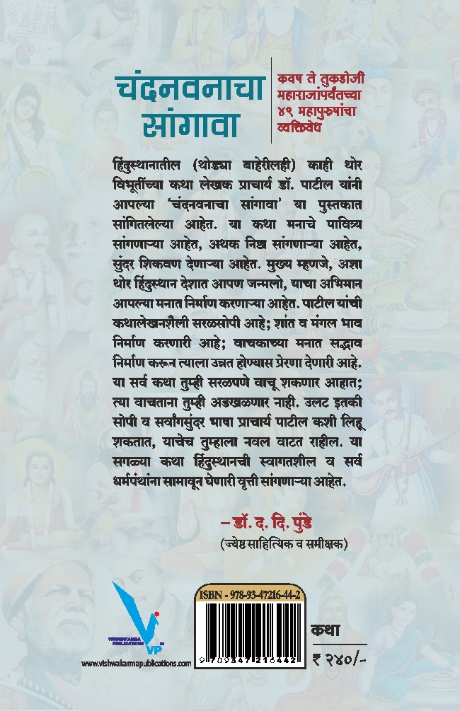Chandanwanacha Sangava-चंदनवनाचा सांगावा: कवष ते तुकडोजी महाराजांपर्यंतच्या ४९ महापुरुषांचा व्यक्तिवेध - Image 2