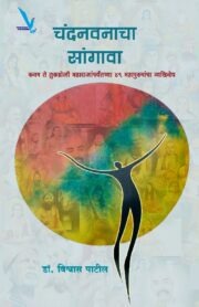 Chandanwanacha Sangava-चंदनवनाचा सांगावा: कवष ते तुकडोजी महाराजांपर्यंतच्या ४९ महापुरुषांचा व्यक्तिवेध