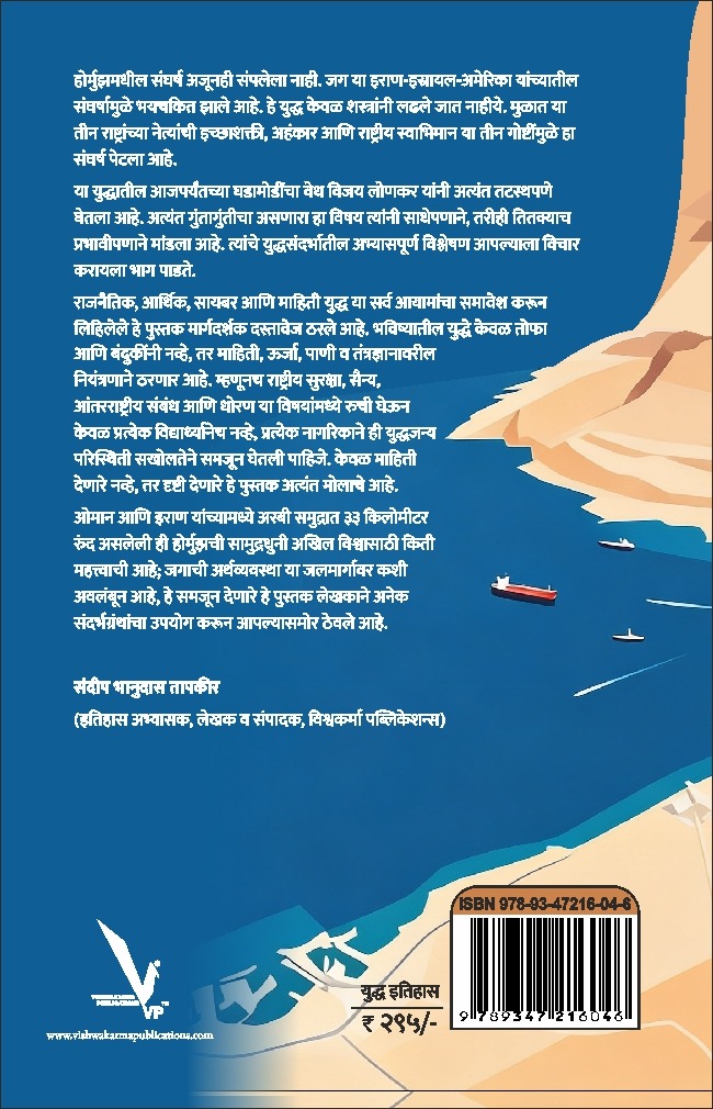 Hormuzche Mahayuddha-होर्मुझचे महायुद्ध: जग बदलणारा इराण–इस्रायल–अमेरिका संघर्ष | युद्ध इतिहास | भू-राजकारण - Image 2