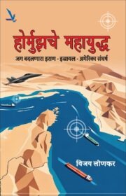 Hormuzche Mahayuddha-होर्मुझचे महायुद्ध: जग बदलणारा इराण–इस्रायल–अमेरिका संघर्ष | युद्ध इतिहास | भू-राजकारण