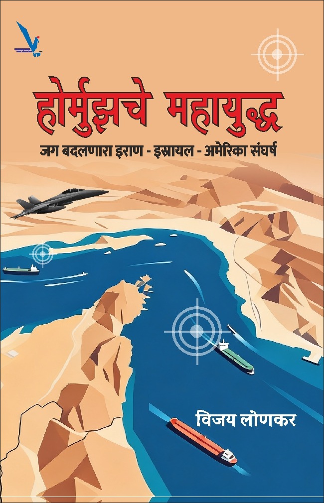 Hormuzche Mahayuddha-होर्मुझचे महायुद्ध: जग बदलणारा इराण–इस्रायल–अमेरिका संघर्ष | युद्ध इतिहास | भू-राजकारण