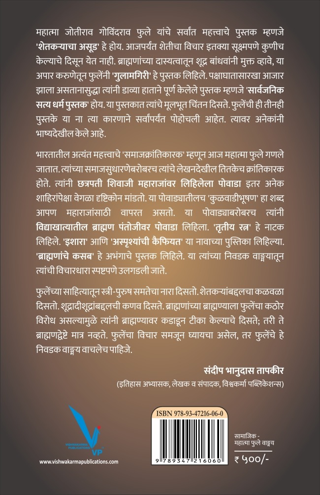 Nivadak Mahatma Phule Wangmay-निवडक महात्मा फुले वाङ्मय | महात्मा जोतीराव फुले | मराठी सामाजिक विचार साहित्य - Image 2