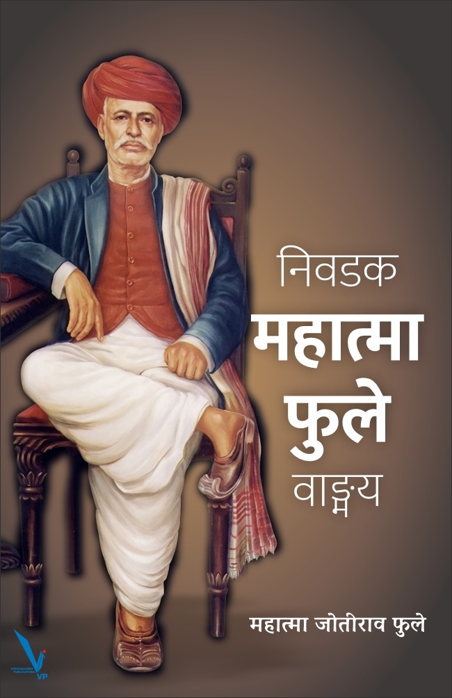Nivadak Mahatma Phule Wangmay-निवडक महात्मा फुले वाङ्मय | महात्मा जोतीराव फुले | मराठी सामाजिक विचार साहित्य