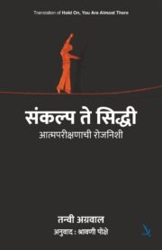 संकल्प ते सिद्धी: आत्मपरीक्षणाची रोजनिशी | Hold On, You Are Almost There