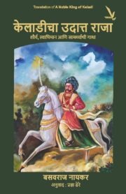Keladicha Udatta Raja -केलाडीचा उदात्त राजा: शौर्य, स्वाभिमान आणि सामर्थ्याची गाथा