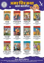 Amar Chitra Katha Marathi Books Set | 24 Books Collection | Inspiring Stories of Chhatrapati Shivaji Maharaj, Sambhaji Raje, Savarkar, Vivekananda, APJ Abdul Kalam & Great Indian Personalities | Marathi Books for Children