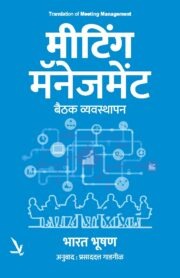 Meeting Management (मीटिंग मॅनेजमेंट: बैठक व्यवस्थापन)