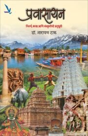 Prawasayan-प्रवासायण : निसर्ग, कला आणि संस्कृतीची अनुभूती | डॉ. नारायण टाक